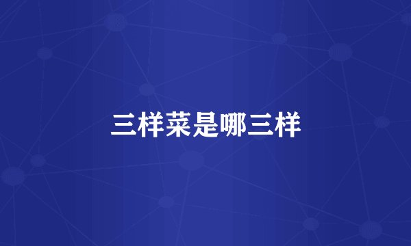 三样菜是哪三样