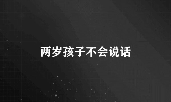 两岁孩子不会说话
