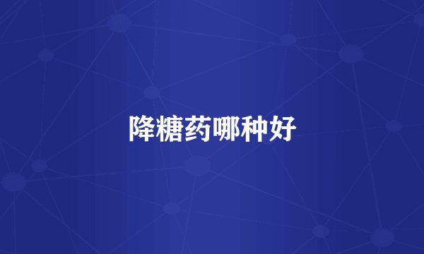 降糖药哪种好