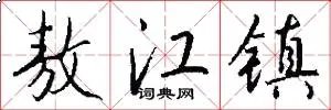 敖江镇