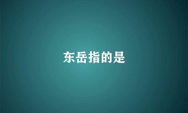 东岳指的是