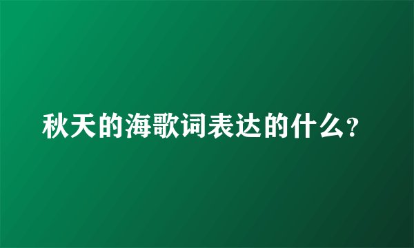 秋天的海歌词表达的什么？
