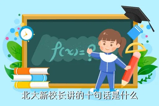 北大新校长,现任北大校长是谁