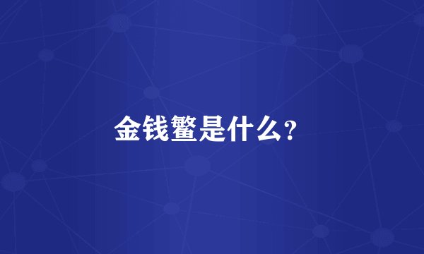金钱鳘是什么？