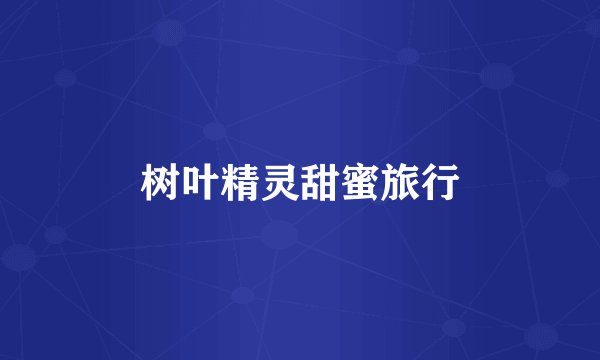 树叶精灵甜蜜旅行