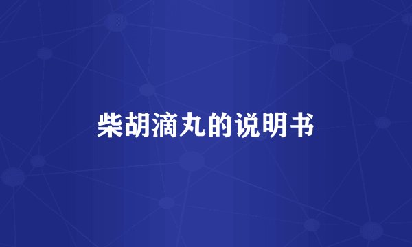 柴胡滴丸的说明书