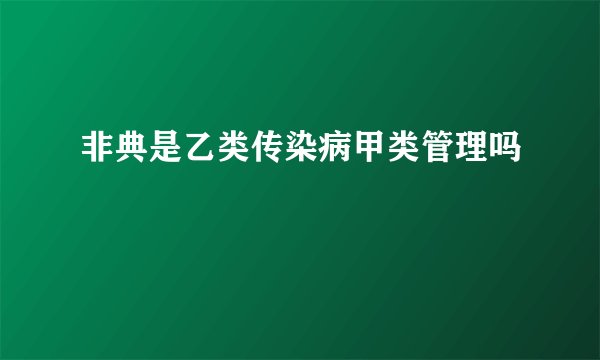 非典是乙类传染病甲类管理吗