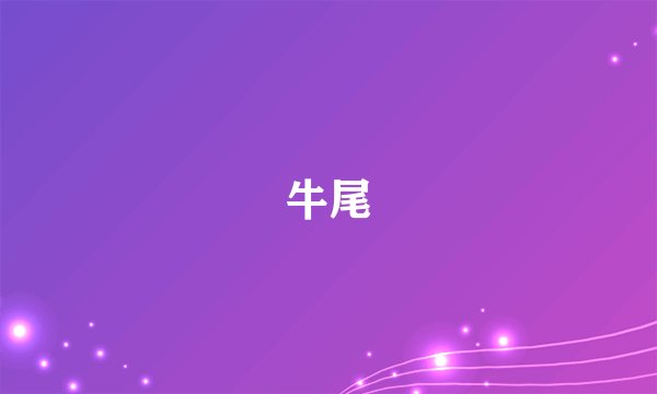 牛尾