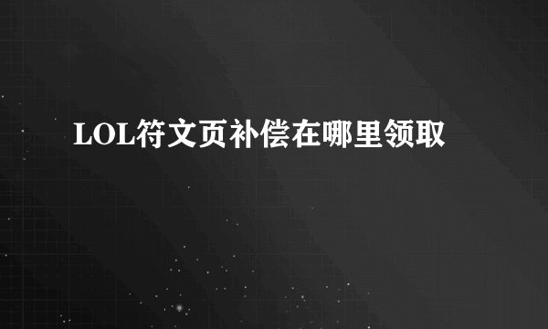 LOL符文页补偿在哪里领取