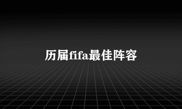 历届fifa最佳阵容