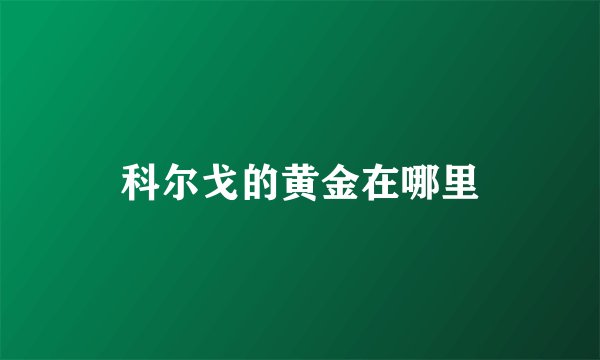 科尔戈的黄金在哪里