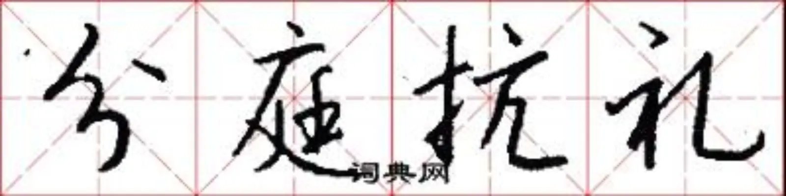 分庭抗礼