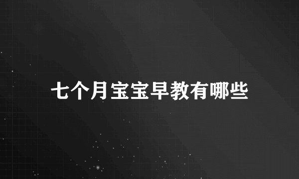 七个月宝宝早教有哪些