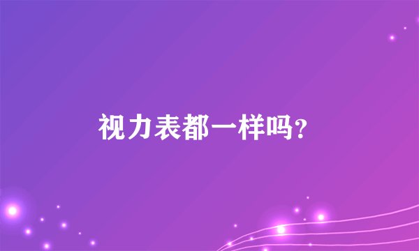 视力表都一样吗？