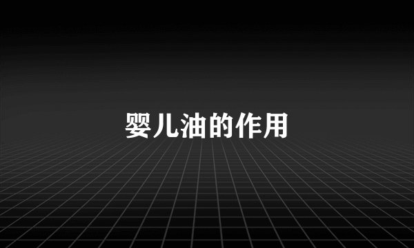 婴儿油的作用