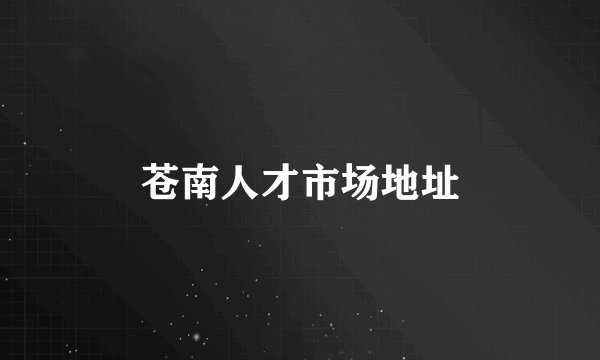 苍南人才市场地址