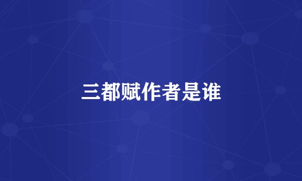 三都赋作者是谁