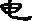 电的偏旁是什么?