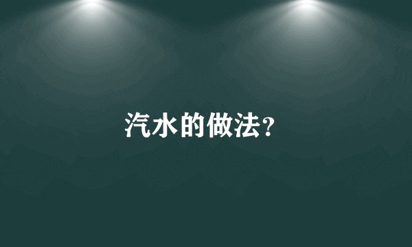 汽水的做法？