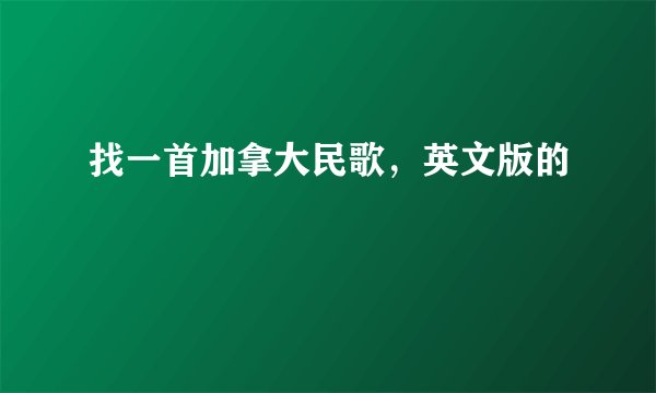 找一首加拿大民歌，英文版的
