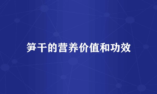 笋干的营养价值和功效