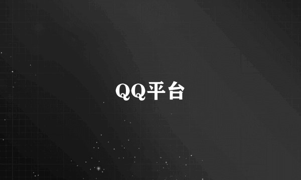 QQ平台