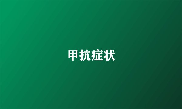 甲抗症状