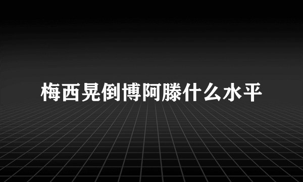 梅西晃倒博阿滕什么水平