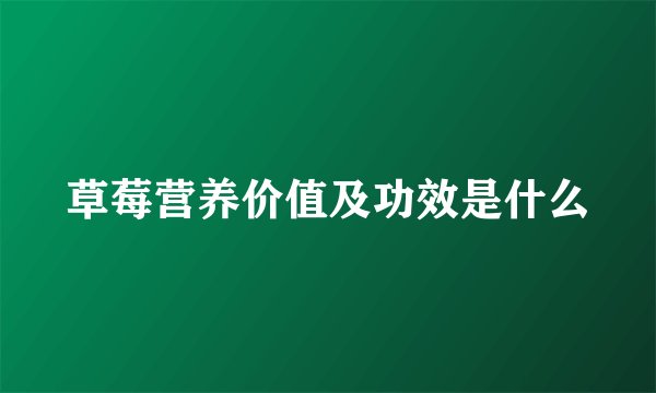 草莓营养价值及功效是什么