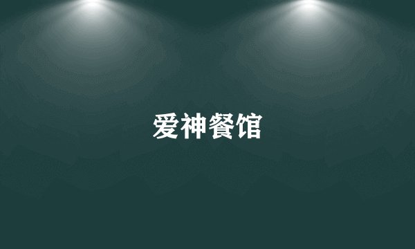 爱神餐馆