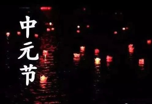 中元节能出门吗