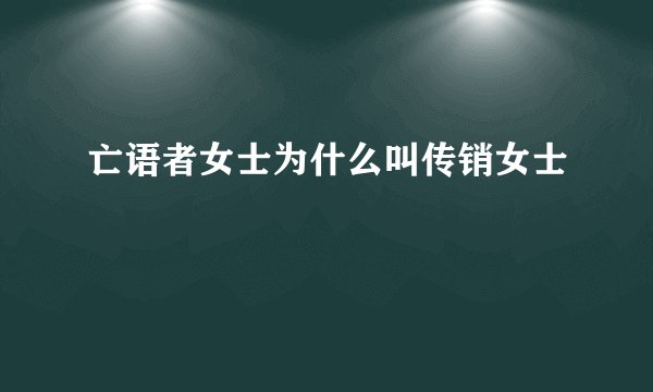 亡语者女士为什么叫传销女士