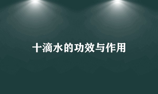 十滴水的功效与作用