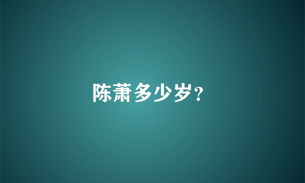 陈萧多少岁？