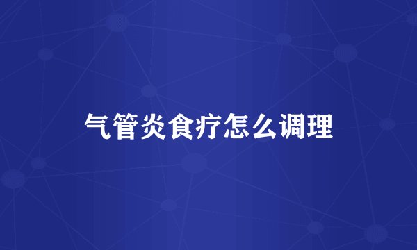 气管炎食疗怎么调理