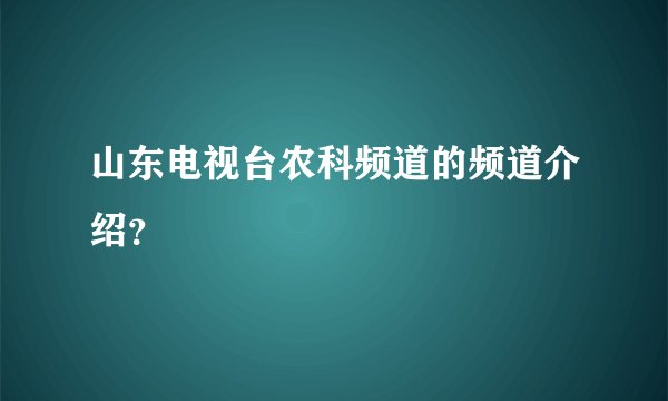 山东电视台农科频道的频道介绍？