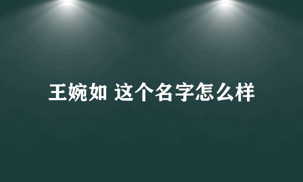 王婉如 这个名字怎么样