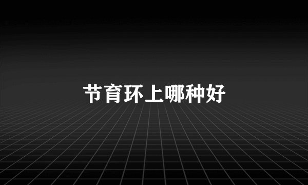 节育环上哪种好
