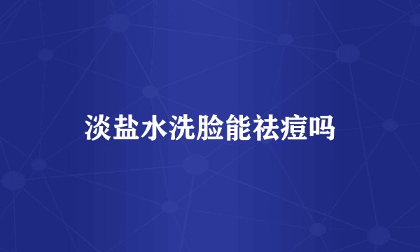 淡盐水洗脸能祛痘吗
