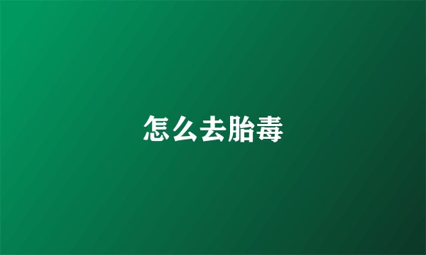 怎么去胎毒