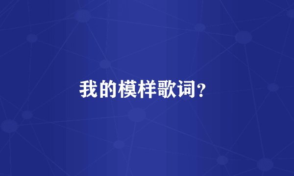 我的模样歌词？