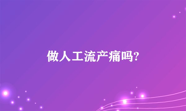 做人工流产痛吗?