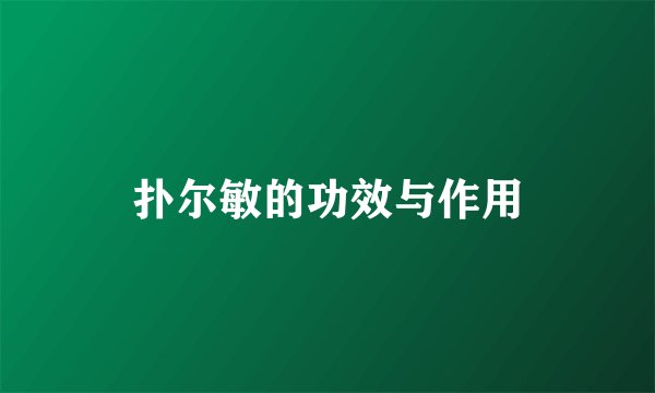 扑尔敏的功效与作用