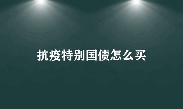 抗疫特别国债怎么买