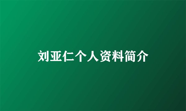 刘亚仁个人资料简介