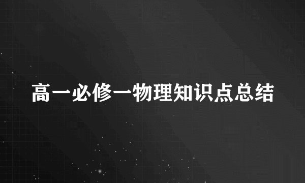 高一必修一物理知识点总结