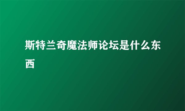 斯特兰奇魔法师论坛是什么东西