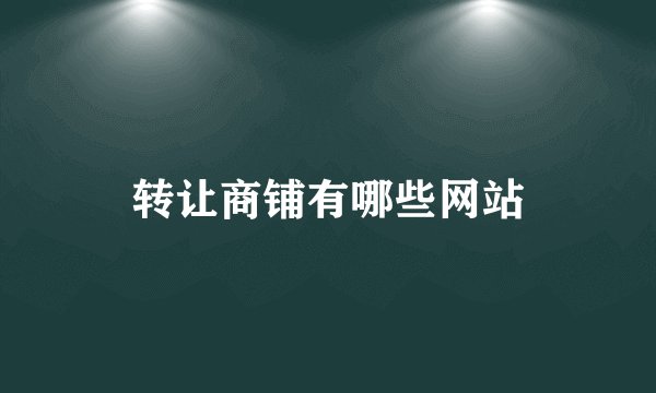 转让商铺有哪些网站