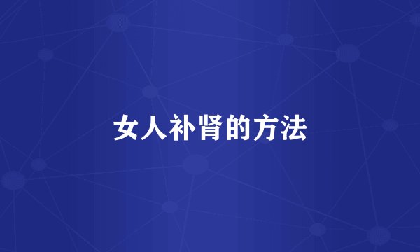 女人补肾的方法