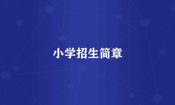 小学招生简章